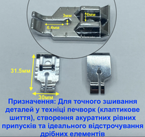 Лапка для клаптикового шиття (печворку та квілтингу)