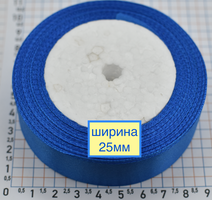 Стрічка атласна сатін шир 25мм синя