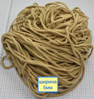 Шнур бавовна круглий ф 5мм бежевий