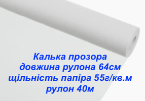 Калька профі 64см  55 г/м2 прозора для креслення, викрійки, пакування