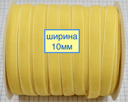 Тасьма велюр шир 1см нас жовтий