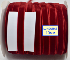 Тасьма велюр шир 10мм  темно рубінов (151)