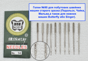 Набір побутових швейних голок системи HA×1 (або 130/705H), розмір № 90