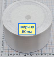Стрічка атласна шир 50мм біла
