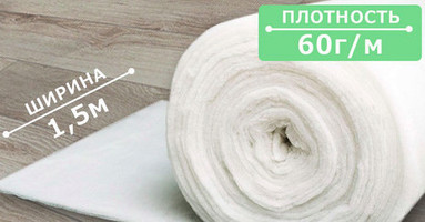 Синтепон силіконовий утеплювач 60 гр  м шир 1.5м 