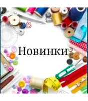 НОВИНКИ