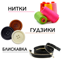 БЛИСКАВКА, НИТКА, ҐУДЗИК