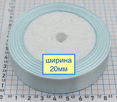 Стрічка атласна шир 20мм св блакитний