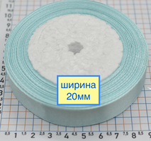 Стрічка атласна шир 20мм блакитний