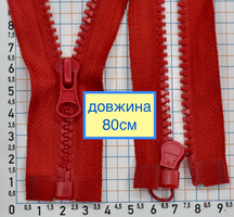 Блискавка трактор №5 разьемний 80см черв