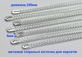 Кісточки 25см корсетні спіральні металеві шир 5мм