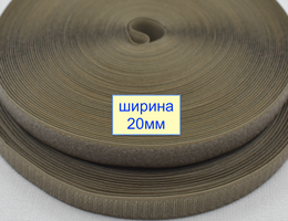 Липучка 20мм швейна, стрічка велкро, контактна стрічка бежево хакі (1058)