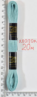 Муліне бавовна 20м (854) -бл. сір- блакитн