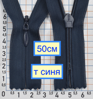 Блискавка спіраль №3 потайна п\є 50см т синя