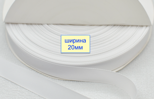 Тасьма репсова шир 20мм білий (2)