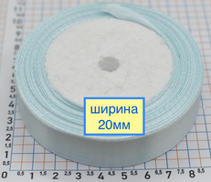 Стрічка атласна шир 20мм св блакитний