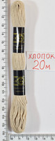 Муліне бавовна 20м (644) т. беж- молоко