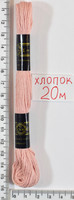 Муліне бавовна 20м (766) рожев беж