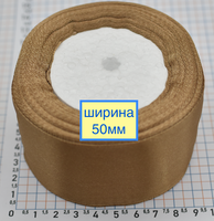 Стрічка атласна сатін шир 50мм беж - кор