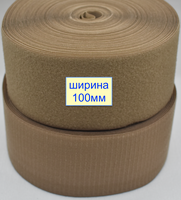 Липучка 100мм швейна, стрічка велкро, контактна стрічка бежев коричн (959)