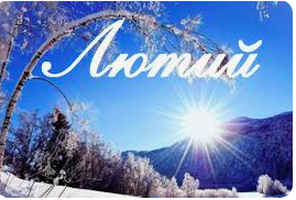 02.2026 НОВИНКИ ЛЮТИЙ блискавка спіральна