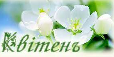 04.2026 НОВИНКИ КВІТЕНЬ