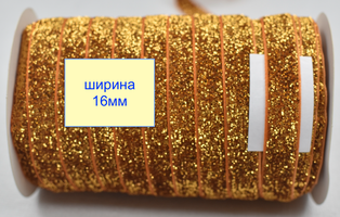 Тасьма велюр люрекс шир 16мм золото