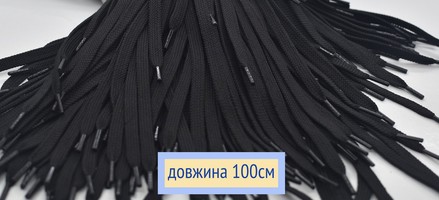 Шнурки плоскі 8мм поліестер довжина 100см чорні