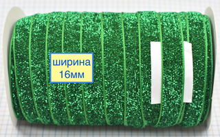 Тасьма велюр люрекс шир 16мм зелена