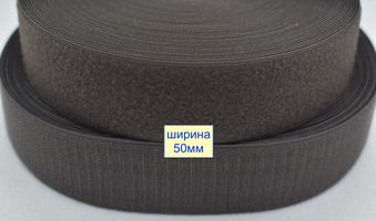 Липучка 50мм швейна, стрічка велкро, контактна стрічка сіро графітов (487)