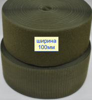 Липучка 100мм швейна, стрічка велкро, контактна стрічка хакі (769)