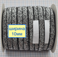 Тасьма велюр люрекс шир 10мм срібло чорне