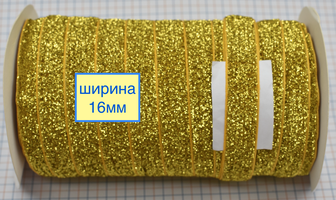 Тасьма велюр люрекс шир 16мм нас золото