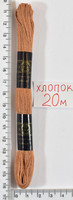 Муліне бавовна 20м (925) коричн