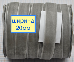 Тасьма велюр 2см сіра