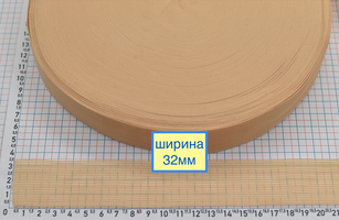 Тасьма окантовочна для обробки краю ( лямовка ) шир 32мм св беж