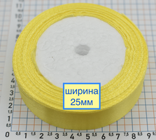Стрічка атласна сатін шир 25мм св жовта