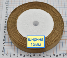 Стрічка атласна сатін шир 12мм т беж