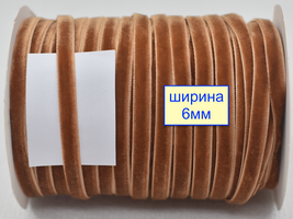 Тасьма велюр шир 6мм  світло горіхов (1059)