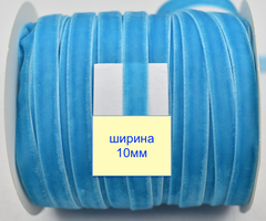 Тасьма велюр шир 10мм  ціановий (862)