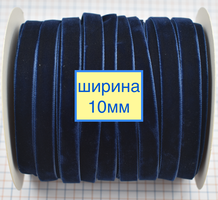Тасьма велюр шир 10мм т синя