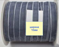 Тасьма велюр шир 10мм  темно сіро аметист (579)