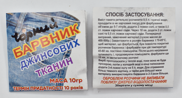 Універсальний порошковий барвник для джинсових тканин 10гр чорний