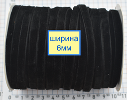 Тасьма велюр шир 6мм  чорний (1)