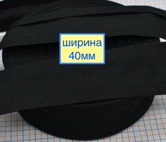 Коса бейка бавовна 40мм чорна