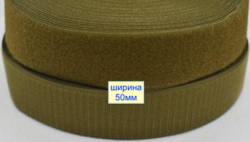 Липучка 50мм швейна, стрічка велкро, контактна стрічка  темно оливков хакі (835)