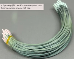 Каркас кісточки для бюстг нержавійка р-р 44 №100 по дузі 250мм між кінцями 142мм
