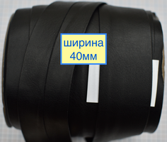 Коса бейка шкірозамін шир 40мм чорна