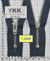 Блискавка метал джинсова № 4.5 срібло YKK Японія 18см № 560 т синя