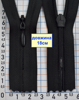 Блискавка 18cм спіраль №3 потайна бабовна + п\є  чорна